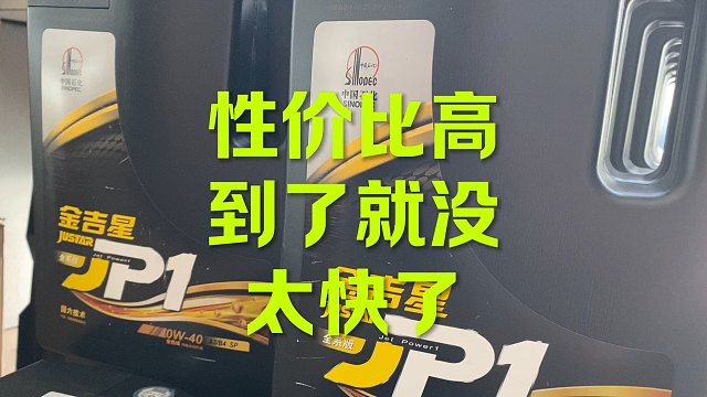 太快了，太快了！长城金吉星机油