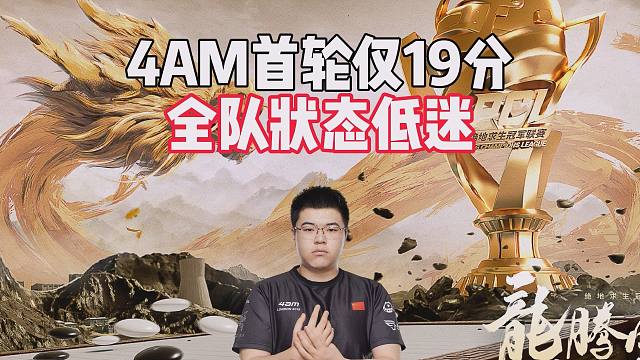 4AM首轮仅19分，全队状态低迷