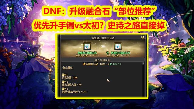 DNF：升级融合石“部位推荐”！优先升手镯vs太初？史诗之路直接掉