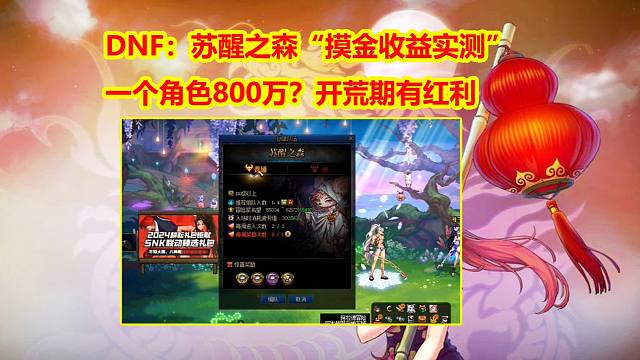 DNF：苏醒之森“摸金收益实测”！一个角色800万？开荒期有红利
