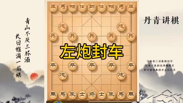 河南省冠军黄丹青讲棋，象棋怎么学，象棋教学，左炮封车，讲解棋理，系统学习象棋。