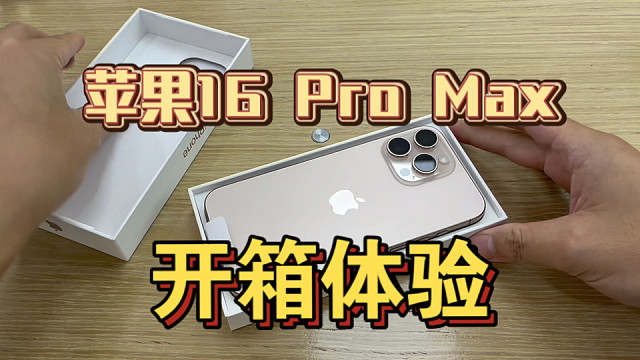 苹果16 Pro Max沙漠色 开箱体验