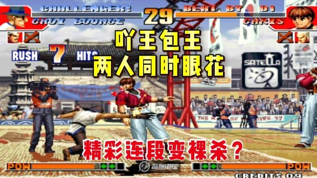 拳皇97：吖王包王爆笑对战，精彩连段变裸杀？两人在干嘛呢