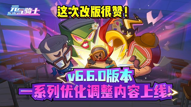 元气骑士：点赞！这次优化终于是改动到了点子上！