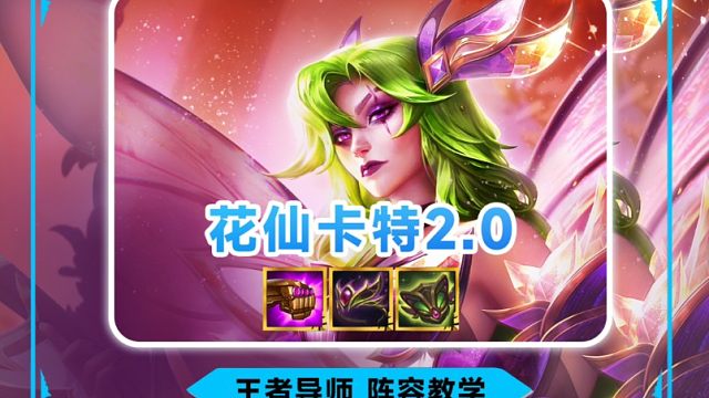 《花仙卡特2.0》最新冷门T0阵容，大师局直接5连鸡，1分钟学会花仙卡特2.0