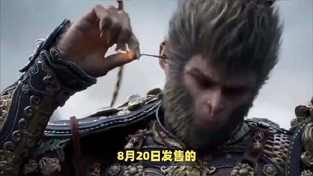 8月20日发售的《黑神话·悟空》已经改写了中国游戏的历史。能赚多少钱？在文化输出上也是无法估计的。《