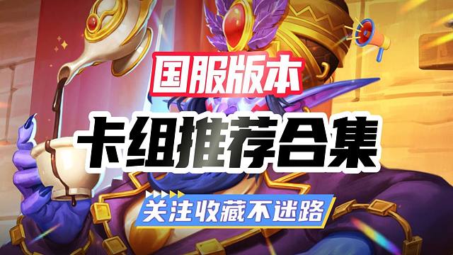 国服回归倒计时：5天！——炉石标准卡组推荐合集（国服版本）