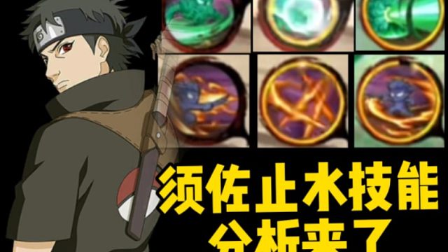 须佐止水超细节解析！6个技能图标？6个技能在其他游戏里的表现！