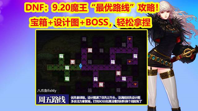 DNF：9.20魔王“最优路线”攻略！宝箱+设计图+BOSS，轻松拿捏