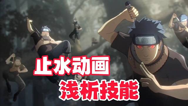 通过须佐止水招募动画，浅析他的技能靠谱吗？