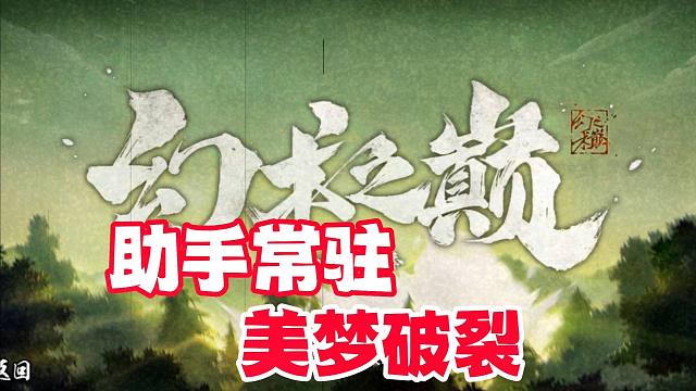 假日助手常驻美梦破裂，充值特惠和药草大冒险配合完美