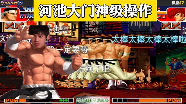 拳皇97：原以为河池必输无疑，当大门打出残血反三，满屏都是666