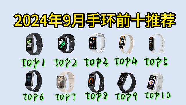 2024年9月高性价比、智能手环大盘点！最值得入手的10款推荐，小米|华为|荣耀|苹果 Watch|