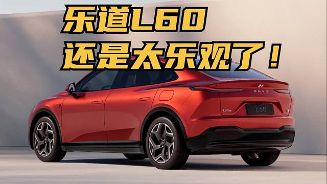 乐道L60买了，但他们确实很乐观！