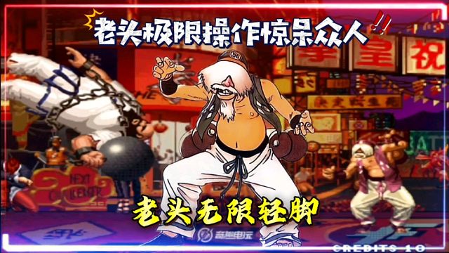 拳皇97：最高难度操作，老头无限轻脚5连，神级操作惊呆众人！