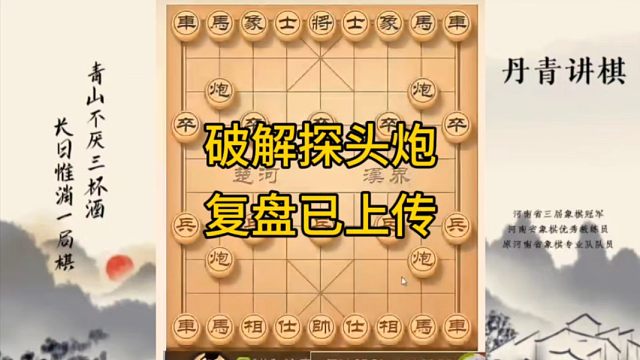 河南省冠军黄丹青讲棋，象棋怎么学，象棋教学，破解探头炮，讲解棋理，系统学习象棋。