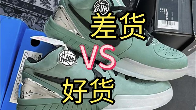 科比4液态银 真伪纯原对比测评！外观看似差不多，实际差之千里！