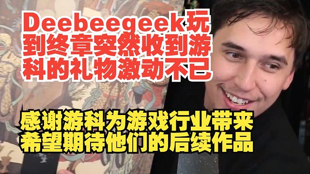 【熟肉】【黑神话悟空】老熟人Deebeegeek在游玩到终章时突然收到游科的礼物激动不已，直言这款游