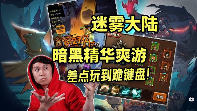 【迷雾大陆】超迷你暗黑爽游！差点玩到跪键盘~