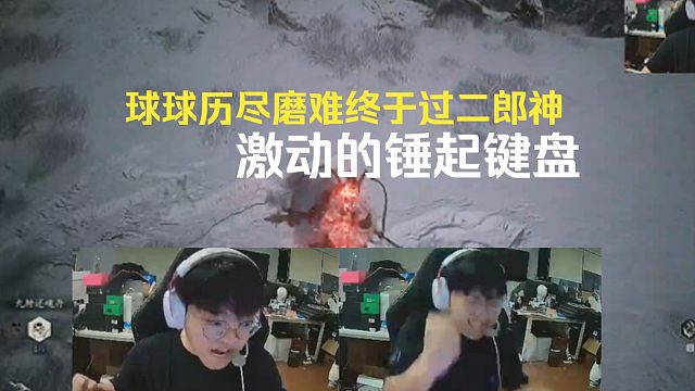 球球历尽磨难终于过了二郎神，激动的锤键盘