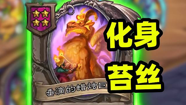 没人跟我说这牌能变苔丝啊！