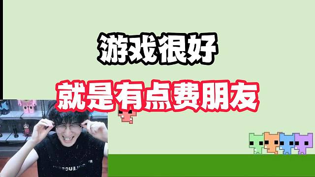 游戏很好就是有点费朋友