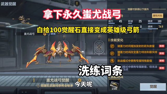 拿下永久蚩尤战弓，洗练词条 白给的100个觉醒石直接变成英雄级弓箭
