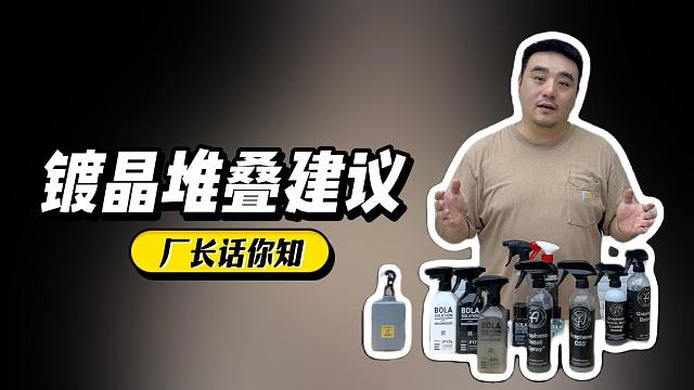 不同品牌的镀晶堆叠建议