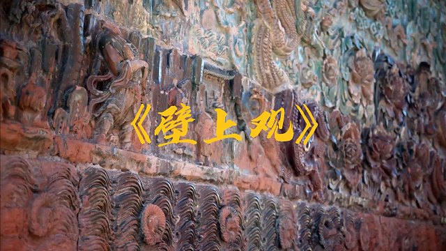 《壁上观》我也来试试