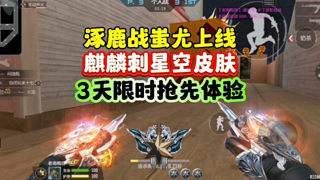 CF手游:涿鹿战蚩尤麒麟刺星空皮肤！