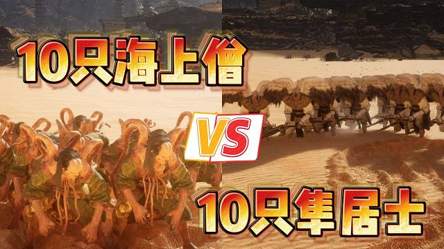 谁才是最强小怪？10只海上僧对阵10只隼居士 能否获胜？【黑神话悟空】