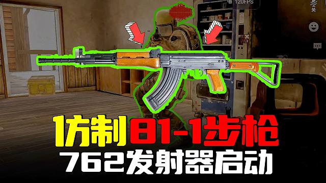 暗区突围：仿制国产81-1步枪，762发射器启动