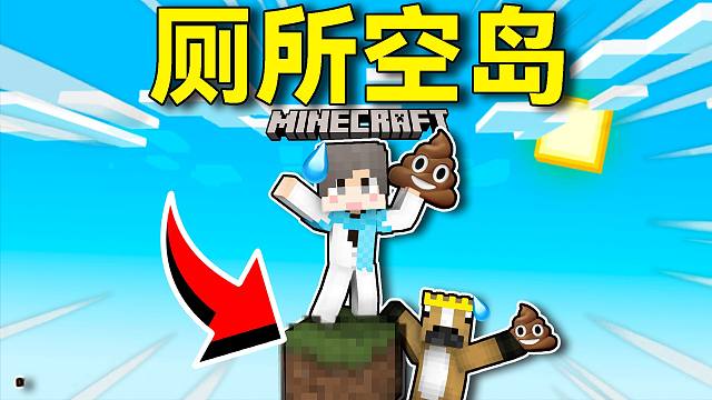 【空中厕所】开局只有一个大便方块！该如何活下去？！#1 我的世界