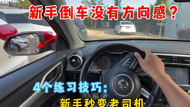 倒车没有车感，方向盘容易打懵，四个倒车练习，新手秒变老司机