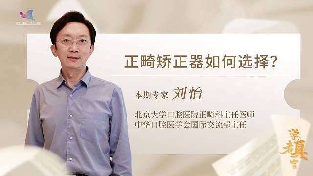 学者真言——正畸矫治器如何选择？