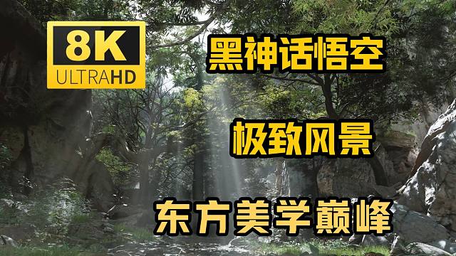 【8K黑神话】东方美学天花板！国风景色！