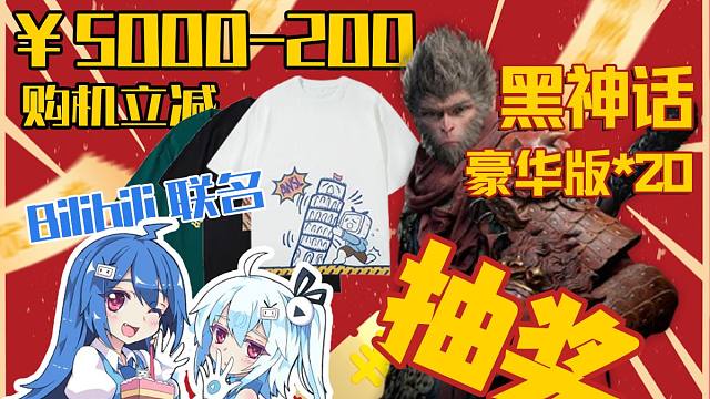 【互动抽奖】AMD×华硕×B站官方补贴！白给200块+黑神话CDK！！！！