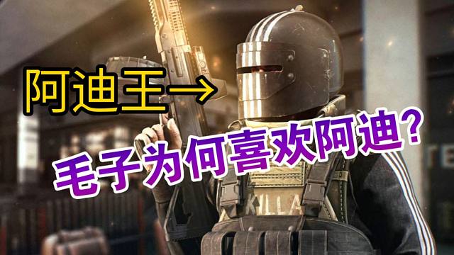 “阿迪王”的由来，毛子为什么喜欢穿阿迪达斯？