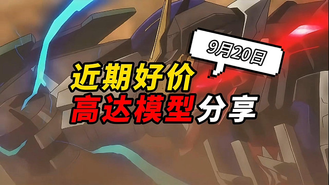 【9月20日】近期好价高达模型分享