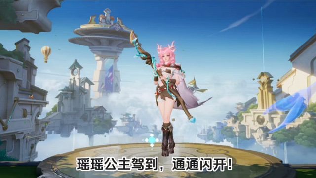 瑶瑶公主驾到，通通闪开！