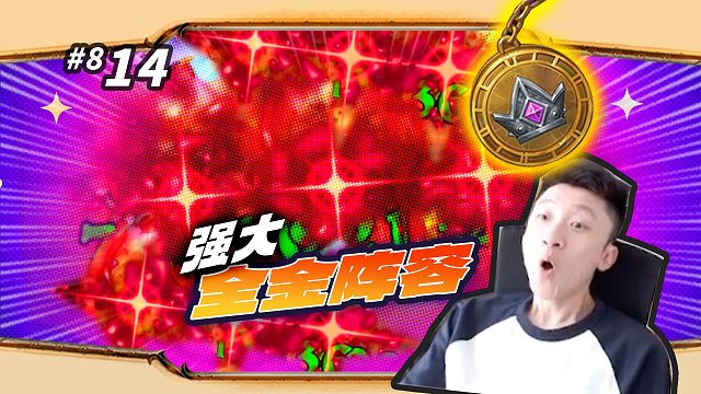 【金闪闪】11回合才成型的全金阵容 / 5回合后全体上千