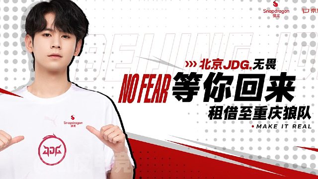 JDG无畏租借至狼队