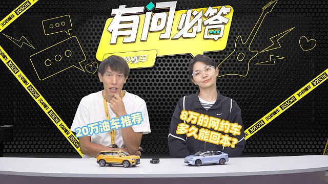20万想买油车推荐哪款？8万的网约车多久能回本？