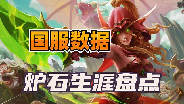 炉石国服生涯盘点上线！快来看看你的数据！