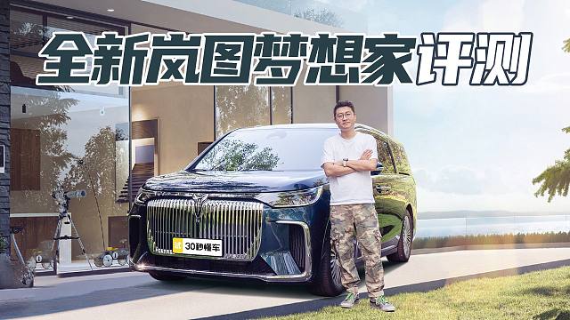岚图梦想家评测 华为乾崑+鸿蒙座舱 魔毯底盘比肩奔驰 1411km续航 冰箱彩电沙发全有