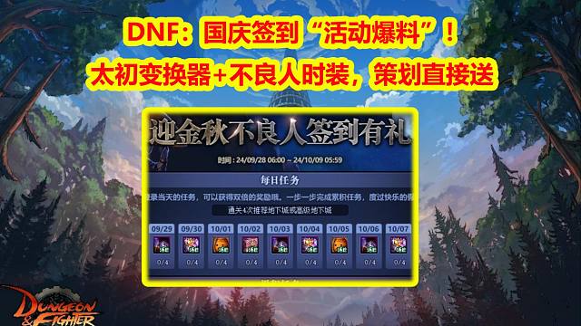 DNF：国庆签到“活动爆料”！太初变换器+不良人时装，策划直接送