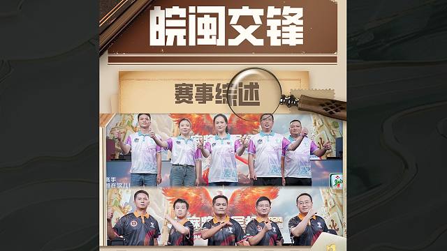 【JJ麻将冠军杯】皖闽交锋
