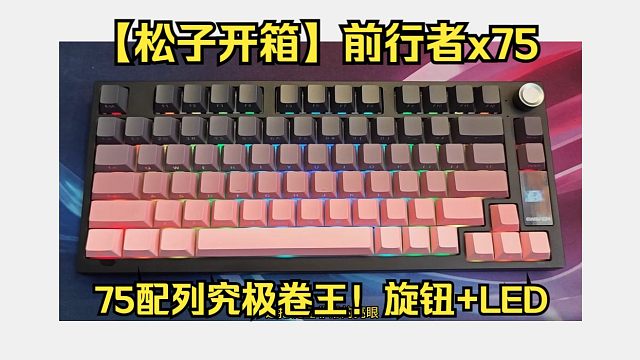 【松子开箱】金属旋钮+led显示屏只要2XX？前行者x75来啦！