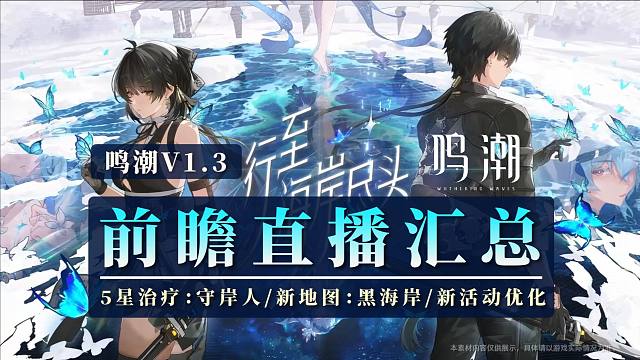 【鸣潮】1.3版本直播：黑海岸来临！新老婆5星奶妈！活动及优化前瞻汇总