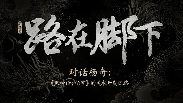《黑神话悟空》的《路在脚下》纪录片正式公布！全面的揭秘了游戏的剧本、世界观、场景、实景、妖精设计、美